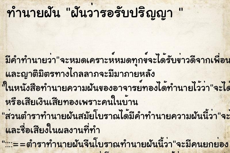 ทำนายฝัน ฝันว่ารอรับปริญญา 